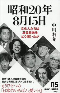 昭和20年8月15日 文化人たちは玉音放送をどう聞いたか/中川右介【1000円以上送料無料】