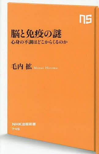 脳と免疫の謎 心身の不調はどこからくるのか／毛内拡【1000円以上送料無料】のサムネイル