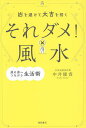 〔予約〕凶を避けて大吉を招くそれダメ!風水【1000円以上送料無料】