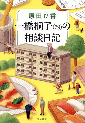 【送料無料】一橋桐子〈79〉の相談日記／原田ひ香のサムネイル