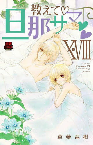 Ladies - 【送料無料】教えて・旦那サマ 18／草薙竜樹
