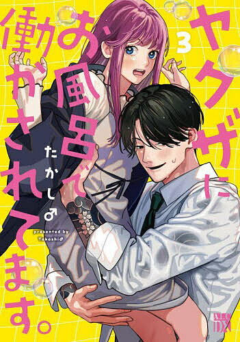 Ladies - 【送料無料】ヤクザにお風呂で働かされてます。 3／たかし♂