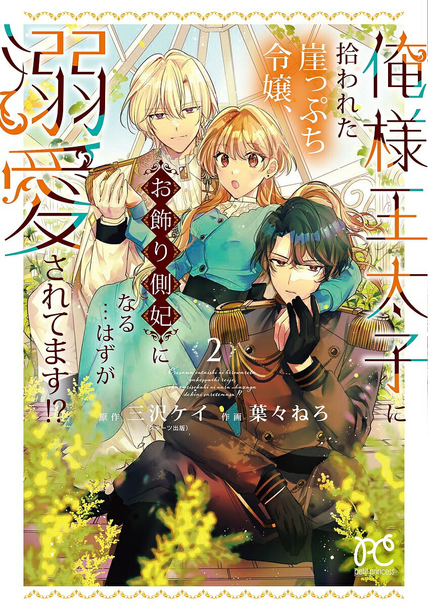 【送料無料】俺様王太子に拾われた崖っぷち令嬢、お飾り側妃になる…はずが溺愛されてます!? 2／三沢ケイ／葉々ねろ
