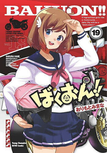 【送料無料】ばくおん!! 19／おりもとみまな