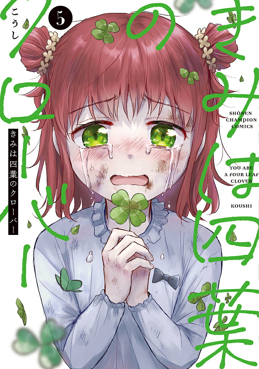 Boys - 【送料無料】きみは四葉のクローバー 5／こうし