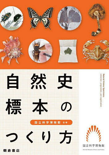 自然史標本のつくり方／国立科学博物館【1000円以上送料無料】