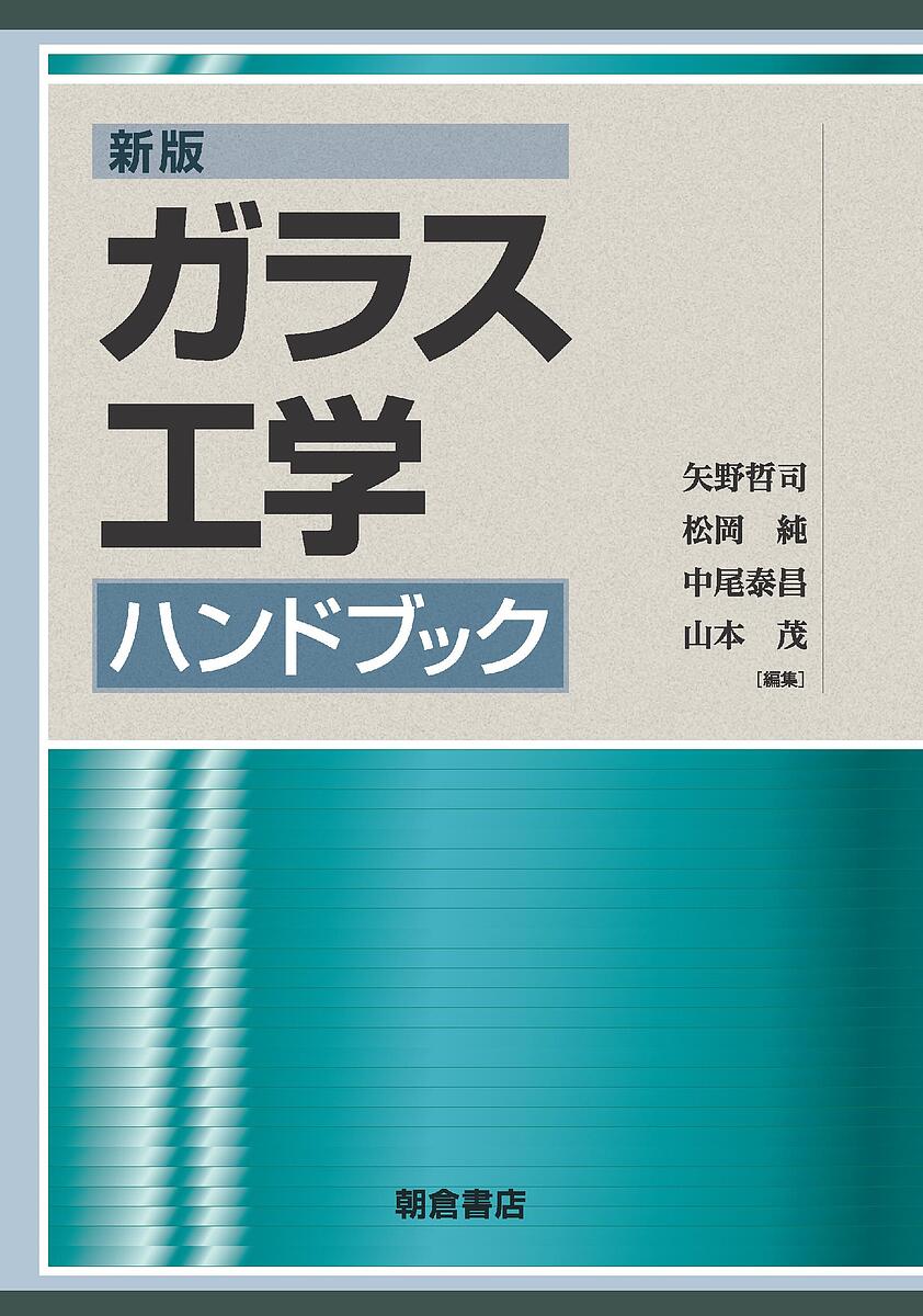 【送料無料】ガラス工学ハンドブック/矢野哲司
