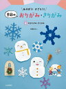 あそぼう!かざろう!季節のおりがみ・きりがみ 〔4〕/佐藤ゆみこ【1000円以上送料無料】