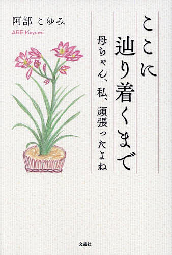 乐天商城 - 【送料無料】ここに辿り着くまで 母ちゃん、私、頑張ったよね／阿部こゆみ