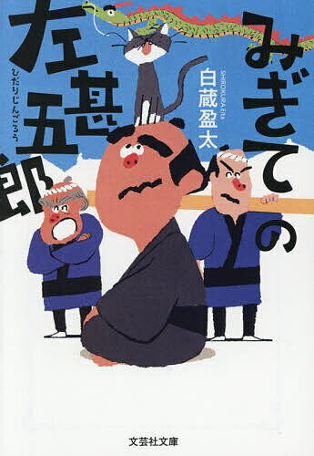 【送料無料】みぎての左甚五郎／白蔵盈太