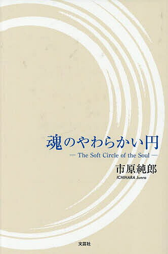著者市原純郎(著)出版社文芸社発売日2025年06月ISBN9784286264684ページ数471Pキーワードたましいのやわらかいえん タマシイノヤワラカイエン いちはら じゆんろう イチハラ ジユンロウ9784286264684