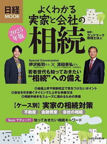 よくわかる実家と会社の相続 2025年版/ランドマーク税理士法人/日本経済新聞出版【1000円以上送料無料】