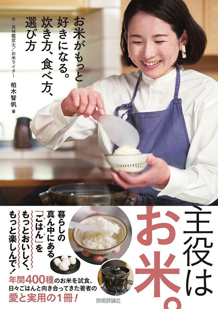 お米がもっと好きになる。炊き方、食べ方、選び方／柏木智帆／レシピ【1000円以上送料無料】のサムネイル