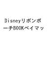〔予約〕Disney ベイマックス リボンポーチBOOK【1000円以上送料無料】
