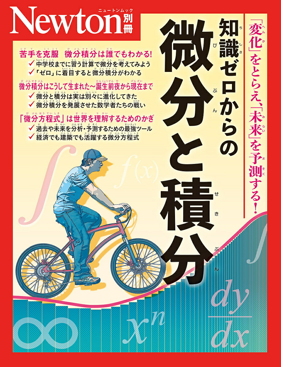 ニュートン 微分と積分の通販