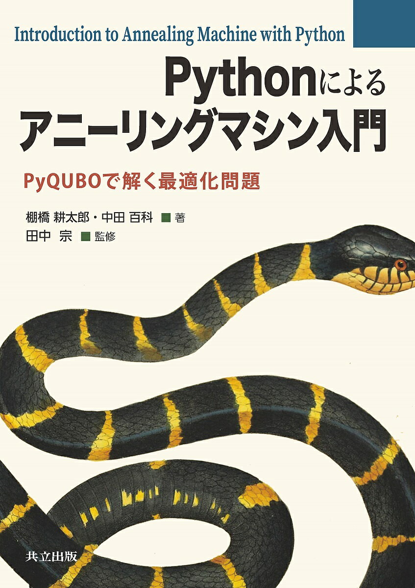 bookfan 2Ź ŷԾŹ㤨̵֡Pythonˤ륢ˡ󥰥ޥ PyQUBOǲ򤯺Ŭ꡿êϺɴʡ潡פβǤʤ3,300ߤˤʤޤ