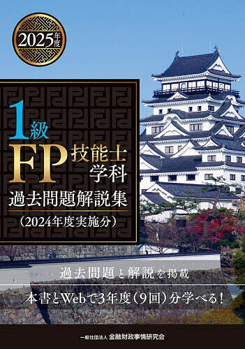【送料無料】1級FP技能士学科過去問題解説集 2024年度実施分/金融財政事情研究会ファイナンシャル・プランナーズ・センター
