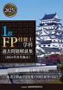 1級FP技能士学科過去問題解説集 2024年度実施分/金融財政事情研究会ファイナンシャル・プランナーズ・センター【1000円以上送料無料】
