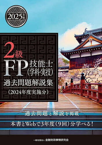 【送料無料】2級FP技能士〈学科・実技〉過去問題解説集 2024年度実施分/金融財政事情研究会ファイナンシャル・プランナーズ・センター