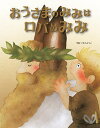 〔予約〕おうさまのみみはロバのみみ/子供/絵本【1000円以上送料無料】