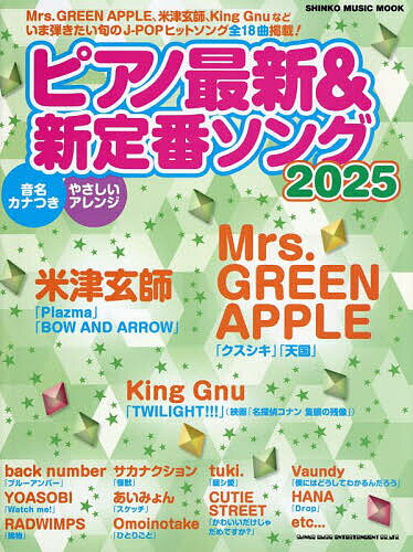 【送料無料】ピアノ最新&新定番ソング 2025