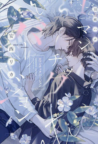 【送料無料】ロマンチックバージョン／安西リカ