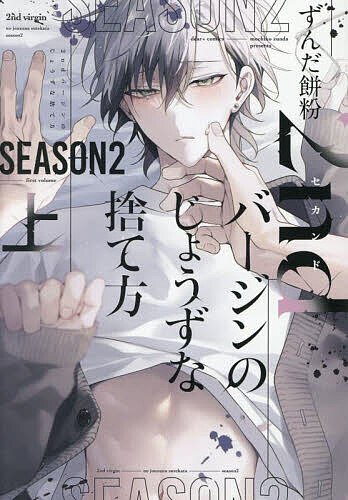 Frontier Works Dahlia C - 【送料無料】2ndバージンのじょうずな捨て方 2 上