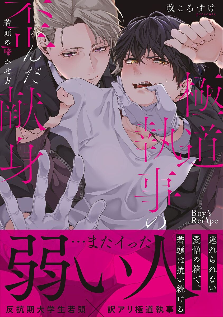 Chara C - 【送料無料】極道執事の歪んだ献身 若頭の啼かせ方／改ころすけ