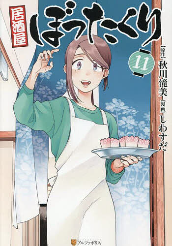 【送料無料】居酒屋ぼったくり 11／秋川滝美／しわすだ