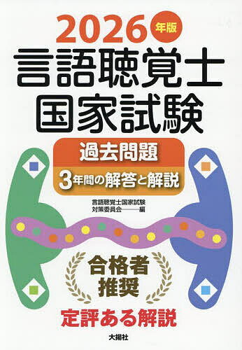 【送料無料】言語聴覚士国家試験過去問題3年間の解答と解説 2026年版/言語聴覚士国家試験対策委員会