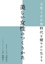 人生100年時代を健やかに生きる美しい女性のつくりかた/川原弘久/後藤ゆり【1000円以上送料無料】