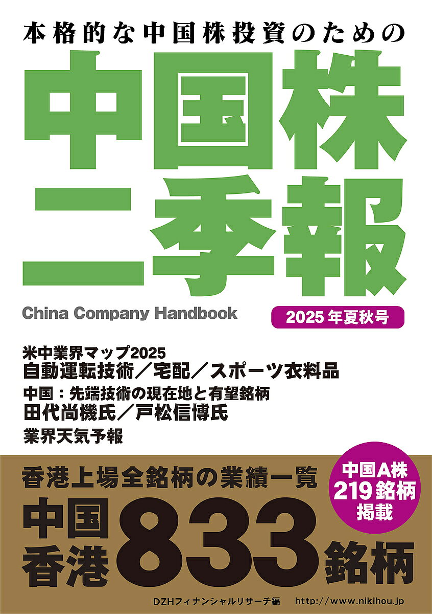 【送料無料】中国株二季報 本格的な中国株投資のための 2025年夏秋号/DZHフィナンシャルリサーチ