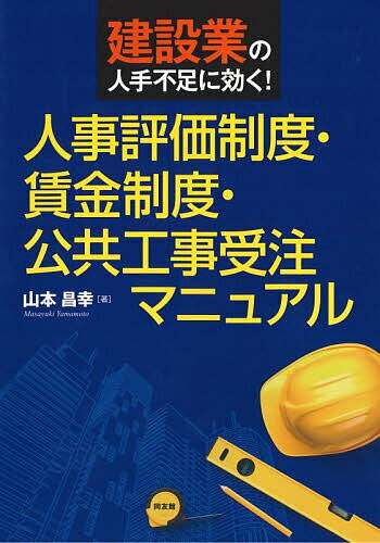 建設業の人手不足に効く!人事評価制度・賃金制度・公共工事受注マニュアル／山本昌幸【1000円以上送料無料】