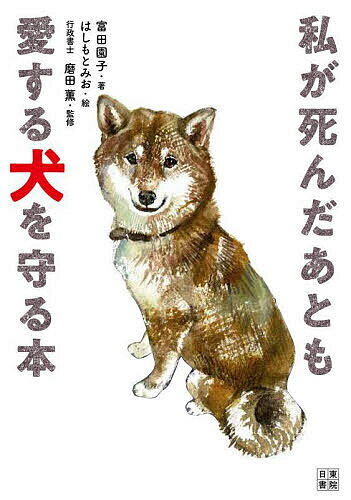 私が死んだあとも愛する犬を守る本／富田園子／磨田薫【1000円以上送料無料】のサムネイル