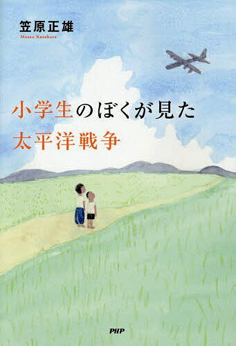 小学生のぼくが見た太平洋戦争／笠原正雄【1000円以上送料無料】