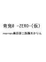 〔予約〕青鬼0 -ZERO-(仮) 【1000円以上送料無料】