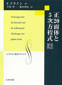 正20面体と5次方程式/F.クライン/関口次郎/前田博信【1000円以上送料無料】