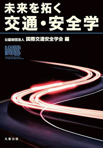 著者国際交通安全学会(編)出版社丸善出版発売日2024年08月ISBN9784621310090ページ数273Pキーワードみらいおひらくこうつうあんぜんがく ミライオヒラクコウツウアンゼンガク こくさい／こうつう／あんぜん／ コクサイ／コウツウ／アンゼン／9784621310090内容紹介交通安全を支える技術体系や社会システムについて、さまざまな専門家の英知を取りまとめ、交通社会の諸問題へ未来への提言を行う。※本データはこの商品が発売された時点の情報です。