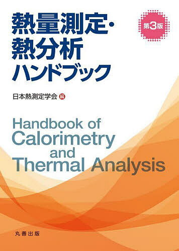 【送料無料】熱量測定・熱分析ハンドブック／日本熱測定学会