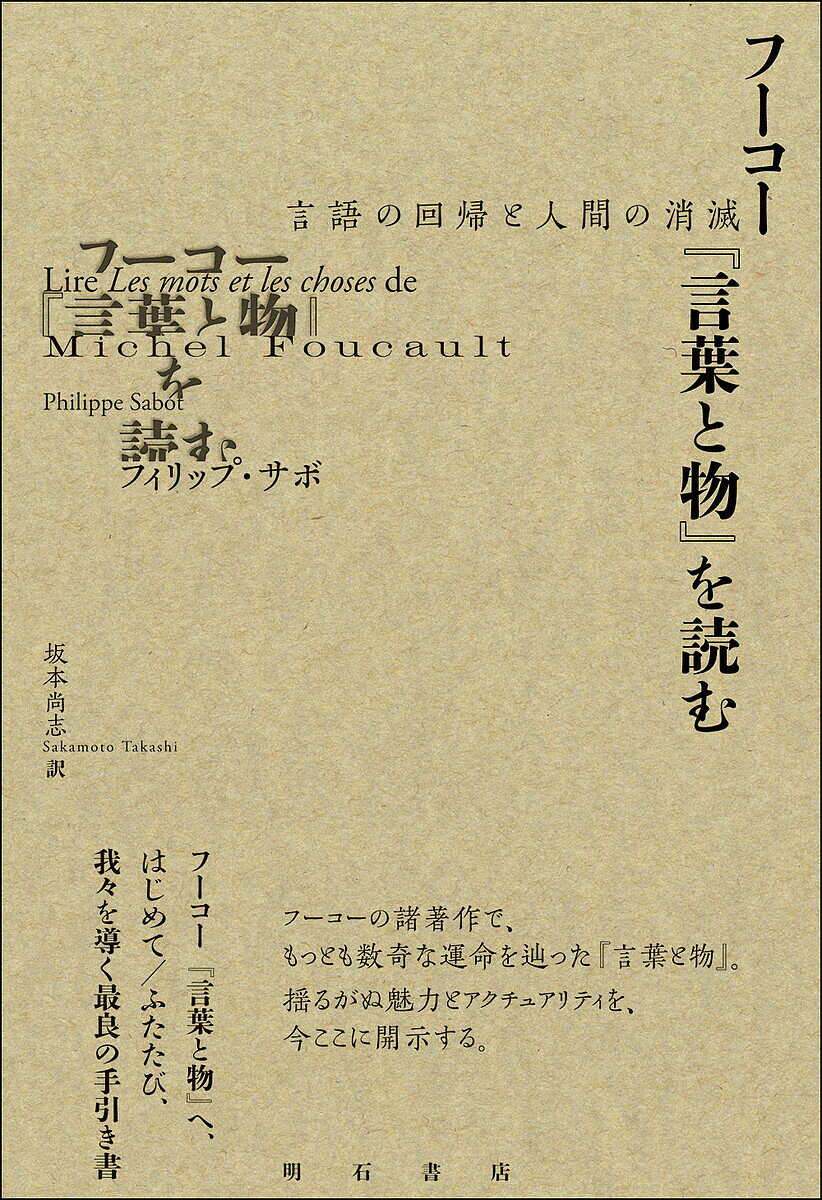 【送料無料】フーコー『言葉と物』を読む 言語の回帰と人間の消滅／フィリップ・サボ／坂本尚志