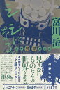 シシになる。 遠野異界探訪記/富川岳【1000円以上送料無料】