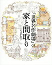 『世界名作劇場』の家と間取り/ちばかおり【1000円以上送料無料】