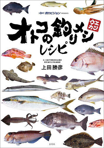 オトコの釣りメシレシピ 釣りビジョンPRESENTS／上田勝彦【1000円以上送料無料】