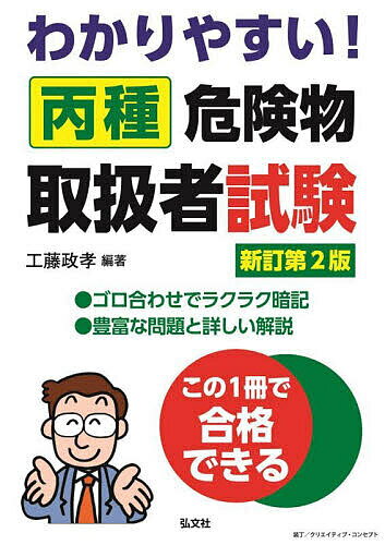 【送料無料】わかりやすい丙種危険物取扱者試験/工藤政孝