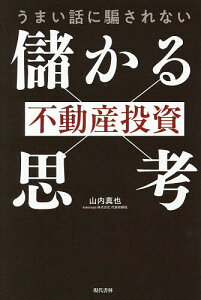 うまい話に騙されない不動産投資「儲かる思考」/山内真也【1000円以上送料無料】