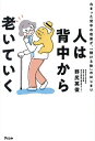 人は背中から老いていく 丸まった背中の改善が、「動ける体」のはじまり/野尻英俊【1000円以上送料無料】