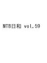 〔予約〕MTB日和 59【1000円以上送料無料】