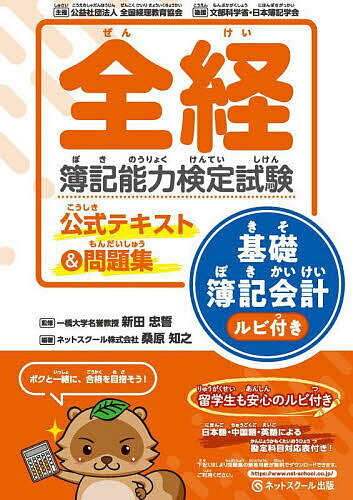 【送料無料】全経簿記能力検定試験公式テキスト&問題集基礎簿記会計ルビ付き/新田忠誓/桑原知之