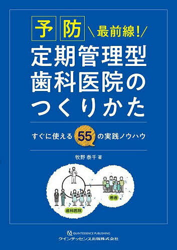 【送料無料】予防最前線!定期管理型歯科医院のつくりかた すぐに使える55の実践ノ...