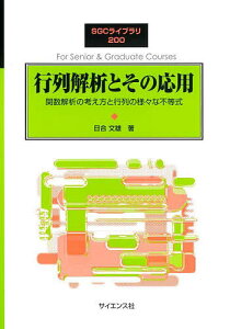 行列解析とその応用 関数解析の考え方と行列の様々な不等式/日合文雄【1000円以上送料無料】